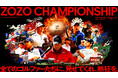 PGA TOUR「ZOZO CHAMPIONSHIP」2024年大会の観戦チケットは8月20日より販売！