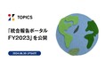 「統合報告ポータル FY2023」を公開