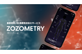 ZOZOSUITなし計測を導入!事業者向け計測業務効率化サービス「ZOZOMETRY」を正式ローンチ