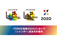 職場におけるLGBTQ+への取り組みを評価する「PRIDE指標2024」において「レインボー」認定を初獲得