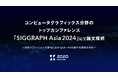 ZOZO研究所、コンピュータグラフィックス分野のトップカンファレンス「SIGGRAPH Asia 2024」にて論文採択