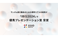 ZOZO研究所、ランダム部分集合のための確率モデルの研究が「IBIS2024」で優秀プレゼンテーション賞を受賞
