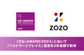 D&Iをリードする企業を認定する日本最大のアワード「D&I AWARD 2024」において「ベストワークプレイス」認定を3年連続で取得