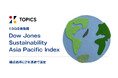 ESG投資指標「Dow Jones Sustainability Asia Pacific Index」構成銘柄に2年連続で選定