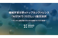 ZOZO研究所、機械学習分野のトップカンファレンス「AISTATS 2025」にて論文採択