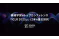 ZOZO研究所、機械学習のトップカンファレンス「ICLR 2025」にて2本の論文採択
