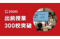 次世代を支援する出前授業、通算300校達成!