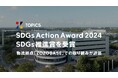ソフトバンク株式会社主催「SDGs Action Award 2024」で「SDGs推進賞」を受賞