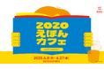 DE&Iを知る 子ども向けイベント 「ZOZOえほんカフェ vol.01 じぶんらしく」を 6月8日(日)~27日(金)まで、ZOZOSTUDIOで開催