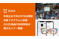 ZOZO、中高生女子に向けたSTEM領域の体験プログラム「Girls Meet STEM」2025夏ツアーに参画