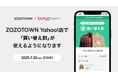「ZOZOTOWN Yahoo!店」で洋服の下取りサービス「買い替え割」の利用が可能に