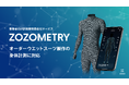 高精度身体計測サービスのZOZOMETRY、オーダーウエットスーツ製作に対応し、メーカー計4社へ導入が決定!