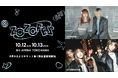ZOZOTOWN20周年記念!ファッション×音楽の「ZOZOFES」を10月12日・13日に開催!YOASOBI・LE SSERAFIMの出演が決定