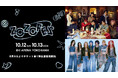 ZOZOTOWN20周年記念の「ZOZOFES」、DAY1出演者を発表!「超特急」「HANA」の2組が出演決定!