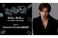 ZOZOTOWN20周年記念の「ZOZOFES」、出演アーティスト最終発表!10月12日のDAY1のヘッドライナーに「Ryosuke Yamada」の出演が決定!