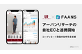 株式会社アーバンリサーチの自社ECに「FAANS」が連携し、コーディネート投稿の効率化を支援