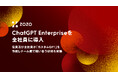 ZOZO、ChatGPT Enterpriseを全社員に導入