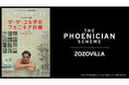 映画『ザ・ザ・コルダのフェニキア計画』とZOZOVILLAがコラボレーション!映画をモチーフにしたコラボ限定アイテムを9月30日より販売