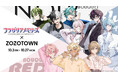 フラガリアメモリーズとZOZOTOWNがコラボレーション!ZOZOTOWN限定アイテムを10月3日より受注販売