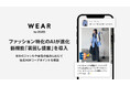 WEAR、ファッション特化のAIが進化 新機能「着回し提案」を導入