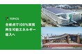 ZOZO、全拠点で100％実質再生可能エネルギー導入へ