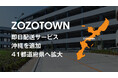 ZOZOTOWN、「即日配送」サービスの対象エリアに沖縄を追加、計41都道府県へ拡大