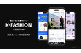 ZOZOTOWNに韓国ブランド専門ゾーン「K-FASHION」が11月6日（木）オープン！1,500以上の韓国ブランドが年内にラインナップ予定