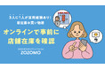 約3人に1人が実店舗に行く前にオンラインで在庫をチェックした経験あり！「店舗でのアパレル購入に関する調査 by ZOZO」を公開
