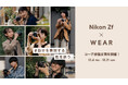 Nikon「Zf」× WEAR　“自分を表現する色を装う”をテーマにしたコーディネート投稿企画を開催！