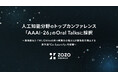 ZOZO研究所、人工知能分野のトップカンファレンス「AAAI-26」のOral Talksに採択