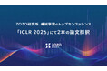 ZOZO研究所、機械学習のトップカンファレンス「ICLR 2026」にて2本の論文採択