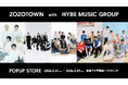「ZOZOTOWN with HYBE MUSIC GROUP」企画、アーティスト5組のオリジナルアイテムが集結するポップアップイベントを3月24日より原宿で開催！