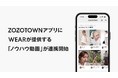 ZOZOTOWNとWEARの「ノウハウ動画」が連携開始