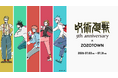 アニメ『呪術廻戦』5周年記念！第1期ED風の描き下ろしイラストを使用したZOZOTOWNコラボアイテムを7月3日より販売