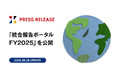 「統合報告ポータル FY2025」を公開