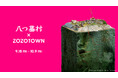 映画「八つ墓村」とZOZOTOWNがコラボレーション！長場雄氏の描き下ろしを含む限定アイテムを9月18日より受注販売