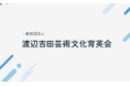 次世代のエンターテインメントを担う人材を募集!「渡辺吉田芸術文化育英会」設立