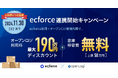 オープンロジ × ecforce連携記念オープンロジ利用料を最大240万円割引する「ecforce 連携開始キャンペーン」の申し込み期間の延長を決定