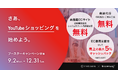 オープンロジ、「YouTubeショッピング・ブースターキャンペーン」を開始