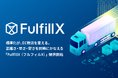 標準化が、EC物流を変える。正確さ・早さ・安さを同時にかなえる「FulfillX（フルフィルX）」提供開始