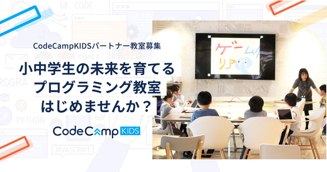 CodeCampKIDS FCパートナー教室募集