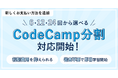 月額18,109円から始められる!Webデザイン学習開始時の初期費用負担を軽減する新支払い方法「CodeCamp分割」リリース