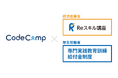 CodeCamp「プログラミングアドバンスコース」と「エンジニア転職コース」で専門実践教育訓練の認定を取得!4月より受講費用が最大80%還元され、学びやすくなります。