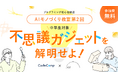 中学生向けAIワークショップの第2回が開催決定!生成AIとノーコードでモノづくりを体験する1Dayプログラム『AIモノづくり教室 未来から届いた不思議ガジェットを解明せよ!』を6月14日(土)に開催