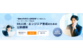 法人研修300社の実績を一般公開!生成AIやDX実現スキルを1名から学べる「コードキャンプ公開講座」を開始