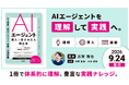 コードキャンプ AI研修統括・志賀琢也による新刊『AIエージェント導入を任されたら読む本』9月24日発行