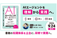 コードキャンプ AI研修統括・志賀琢也による新刊『AIエージェント導入を任されたら読む本』9月24日発行