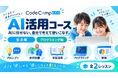 AIに任せるのではなく、自分で考えて使いこなす力を。CodeCampKIDSが子ども向け「AI活用コース」を新設