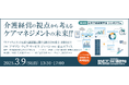 黒田老健局長登壇!2025年3月9日(日)第20回シンポジウム『介護経営の視点から考えるケアマネジメントの未来~ケアマネジメント諸課題に関する検討会の提言を踏まえて~』日本介護経営学会