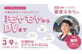 漫画家・瀧波ユカリさん×女性支援NPOがコラボ!日々のモヤモヤについて語り、「夫婦の幸せ」について考えるイベントを開催します